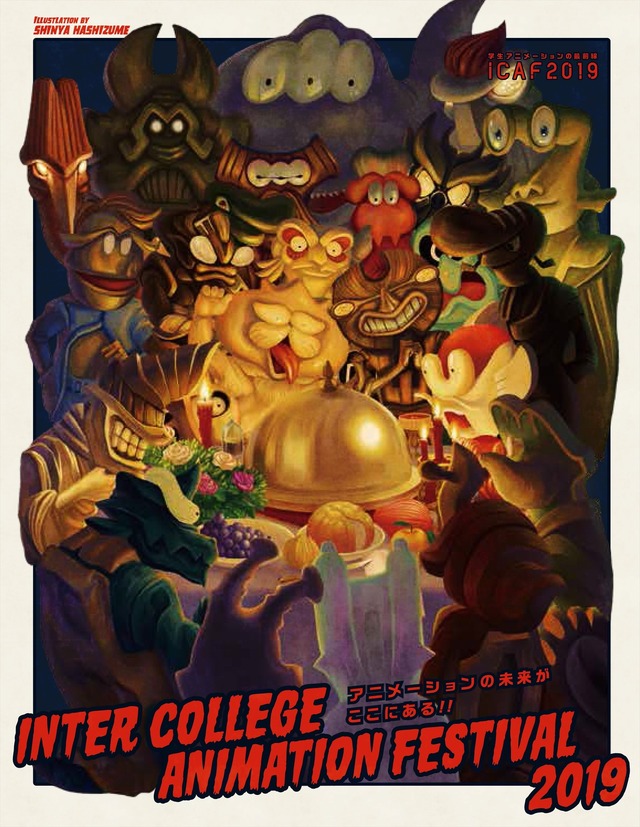 「インター・カレッジ・アニメーション・フェスティバル2019（ICAF2019）」