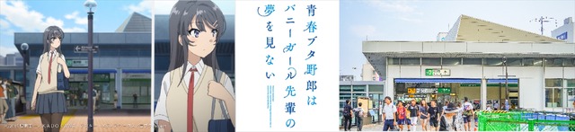 『青春ブタ野郎はバニーガール先輩の夢を見ない』聖地巡礼ツアー