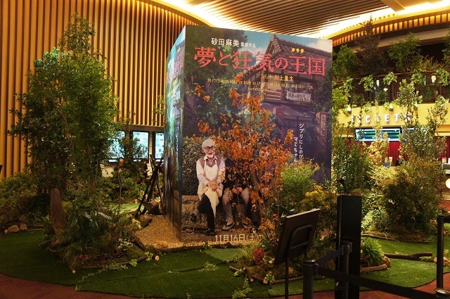 新宿バルト9に登場した「夢と狂気の王国」？