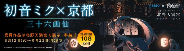 「KYOTO NIPPON FESTIVAL 2019」（C）2019 KYOTO NIPPON FESTIVAL All rights reserved. Art by Rella （C） Crypton Future Media, INC. www.piapro.net