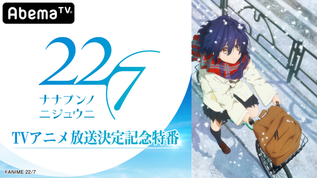 TVアニメ『22/7』（C）ANIME 22/7