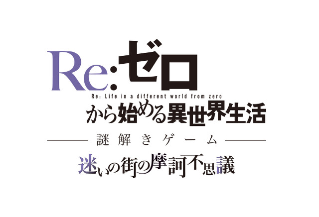 「Re:ゼロから始める異世界生活 謎解きゲーム 迷いの街の摩訶不思議」（C）長月達平・株式会社KADOKAWA刊／Re:ゼロから始める異世界生活製作委員会