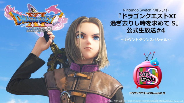 堀井雄二×桜井政博による夢の対談が実現！『ドラクエXI S』発売直前生放送9月26日配信―「勇者」参戦の経緯が語られる