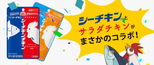「シーチキンチキン」アニメCMカット