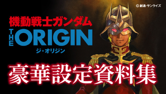 「機動戦士ガンダム THE ORIGIN 豪華設定資料集」9,900円（税別）（C）創通・サンライズ