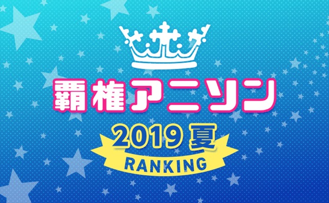 mora 2019年夏アニメ 覇権アニソンランキング