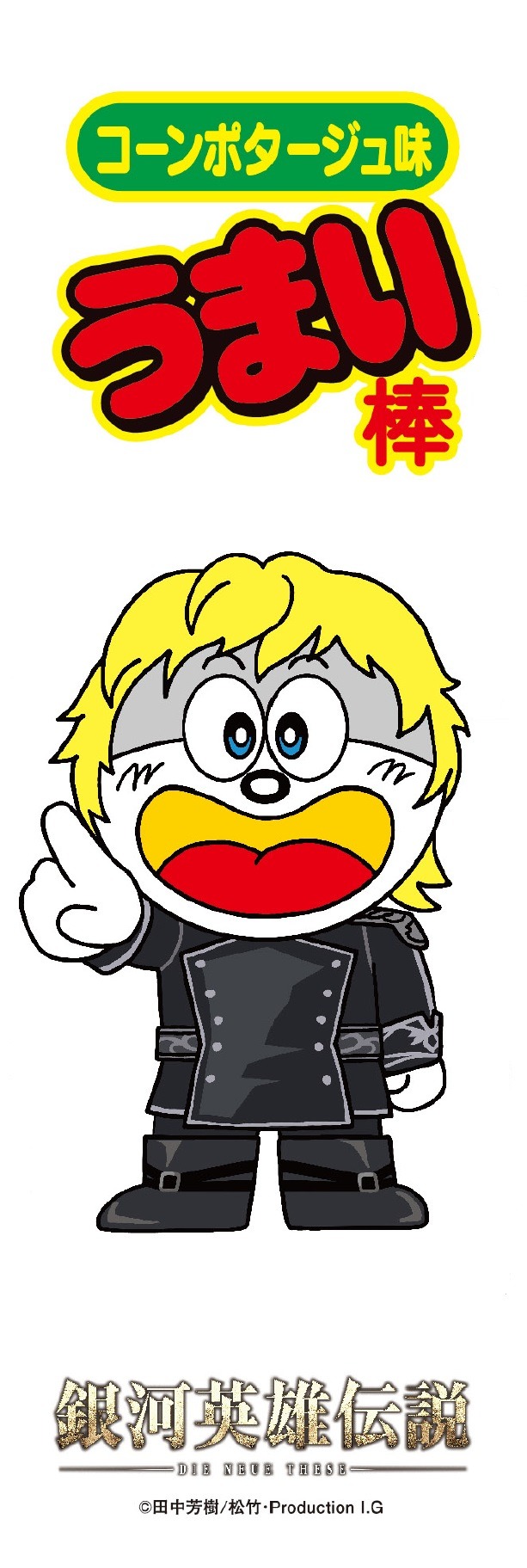 「『銀河英雄伝説 Die Neue These』 アスターテ会戦 うまい棒でやってみた。」（C）田中芳樹/松竹・Production I.G