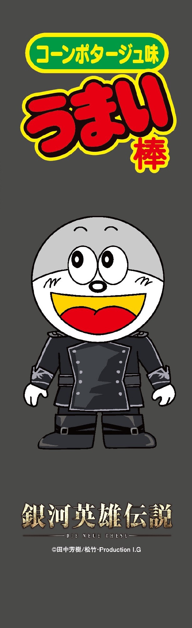 「『銀河英雄伝説 Die Neue These』 アスターテ会戦 うまい棒でやってみた。」（C）田中芳樹/松竹・Production I.G