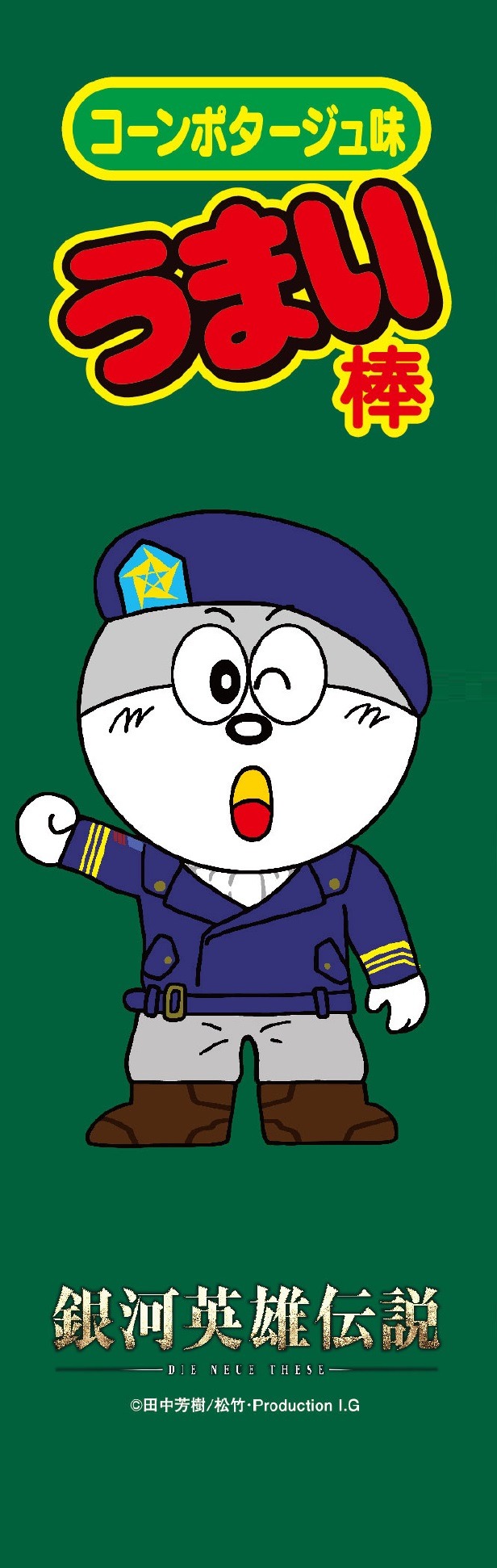 「『銀河英雄伝説 Die Neue These』 アスターテ会戦 うまい棒でやってみた。」（C）田中芳樹/松竹・Production I.G