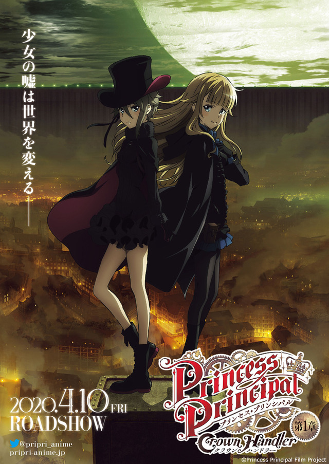 『プリンセス・プリンシパル Crown Handler』第1章キービジュアル（C）Princess Principal Film Project