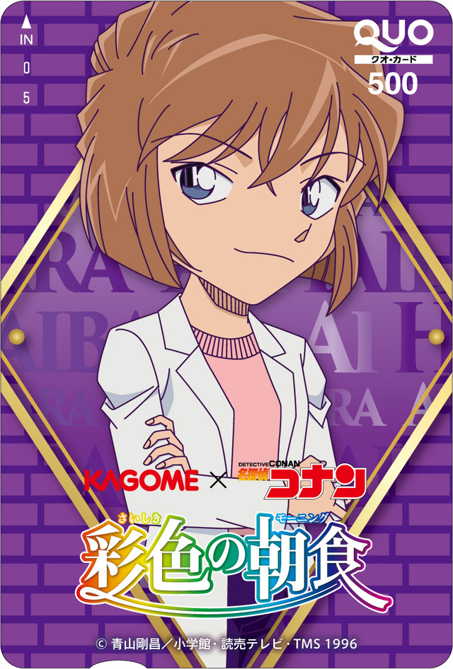 『名探偵コナン』カゴメ×コナン「彩色の朝食」キャンペーン　QUOカード（C）青山剛昌／小学館・読売テレビ・TMS 1996
