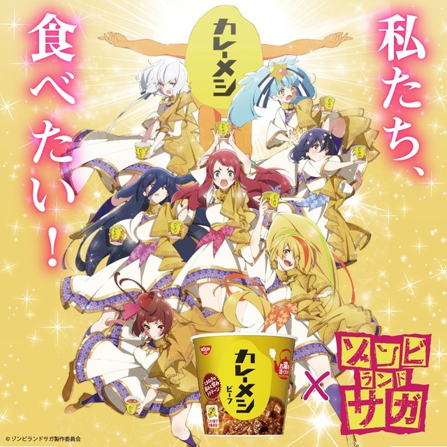 『ゾンビランドサガ』×「日清カレーメシ」コラボビジュアル（C）ゾンビランドサガ製作委員会