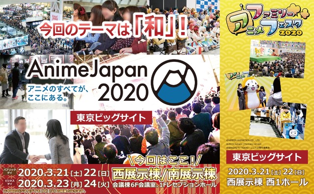 「AnimeJapan 2020」／「ファミリーアニメフェスタ 2020」