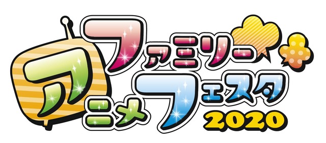 「ファミリーアニメフェスタ 2020」