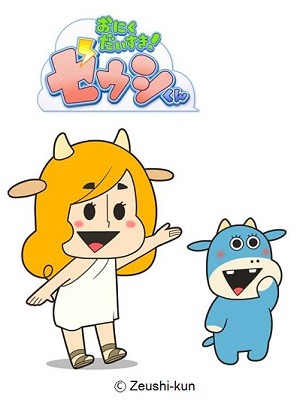 「おにくだいすき！ゼウシくん」
