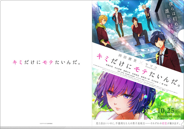 『キミだけにモテたいんだ。』Loppi 限定グッズ：オリジナルクリアファイル　3,150 円（税込）（C） 2019「キミモテ」製作委員会