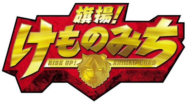 『旗揚！けものみち』（C）2019 暁なつめ／まったくモー助／夢唄／KADOKAWA／けものみち製作委員会