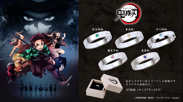 『鬼滅の刃』コラボジュエリー（C）吾峠呼世晴／集英社・アニプレックス・ufotable