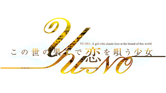 名作美少女ADV『この世の果てで恋を唄う少女YU-NO』Steam配信―平行世界を巡る旅路に待つものは
