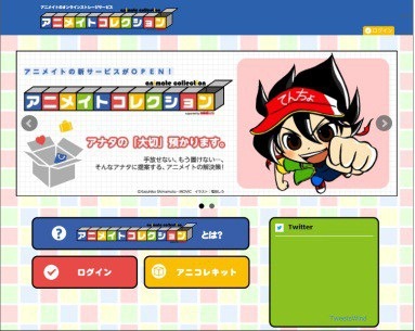 アニメイトコレクション