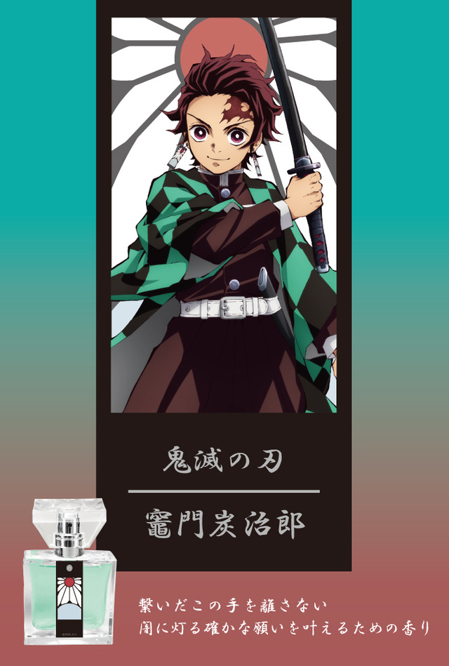 『鬼滅の刃』フレグランス「竈門炭治郎」￥5,417（税抜）（C）吾峠呼世晴／集英社・アニプレックス・ufotable
