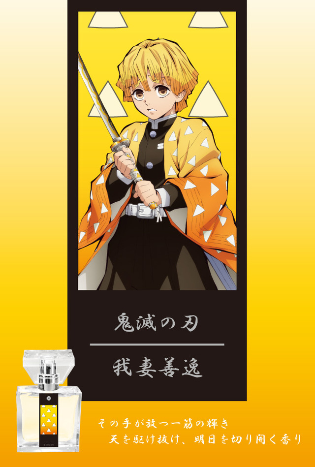 『鬼滅の刃』フレグランス「我妻善逸」￥5,417（税抜）（C）吾峠呼世晴／集英社・アニプレックス・ufotable