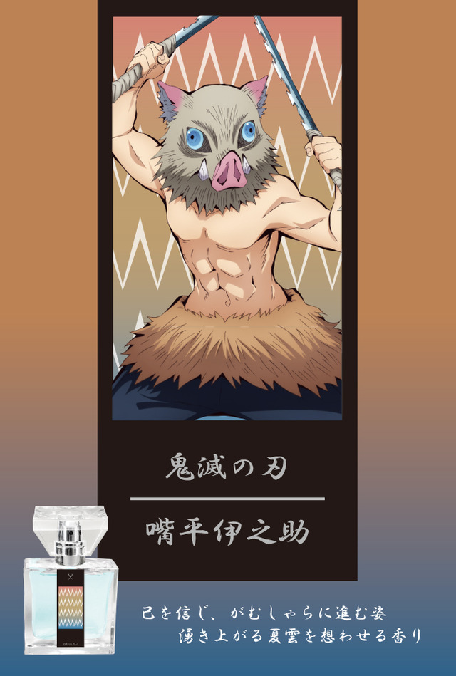 『鬼滅の刃』フレグランス「嘴平伊之助」￥5,417（税抜）（C）吾峠呼世晴／集英社・アニプレックス・ufotable