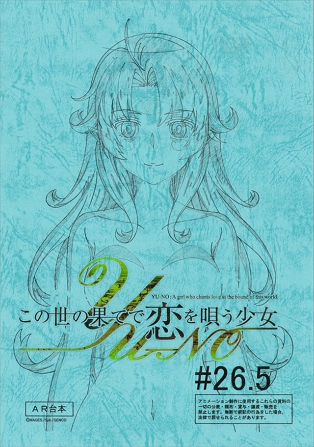 『この世の果てで恋を唄う少女 YU-NO』第 26.5 話台本（C）MAGES./PROJECT YU-NO