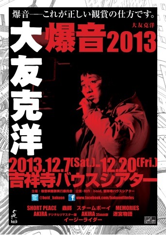 「爆音 大友克洋 2013 ～画面に埋め込まれた音、音の中の未来～」