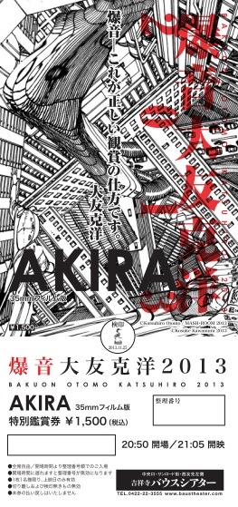 「爆音 大友克洋 2013 ～画面に埋め込まれた音、音の中の未来～」