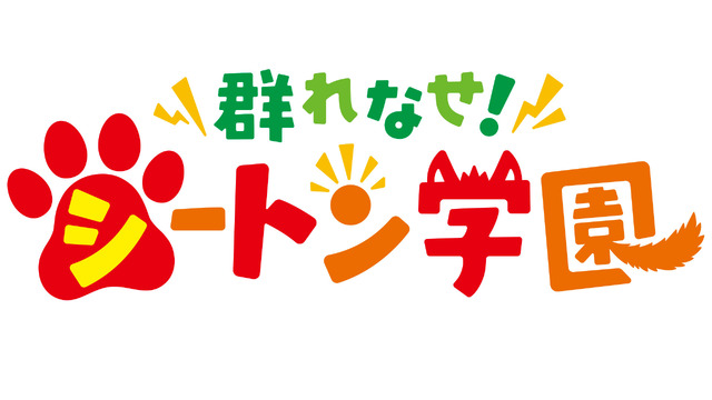 『群れなせ！シートン学園』（C） 山下文吾・Cygames／アニメ「群れなせ！シートン学園」製作委員会