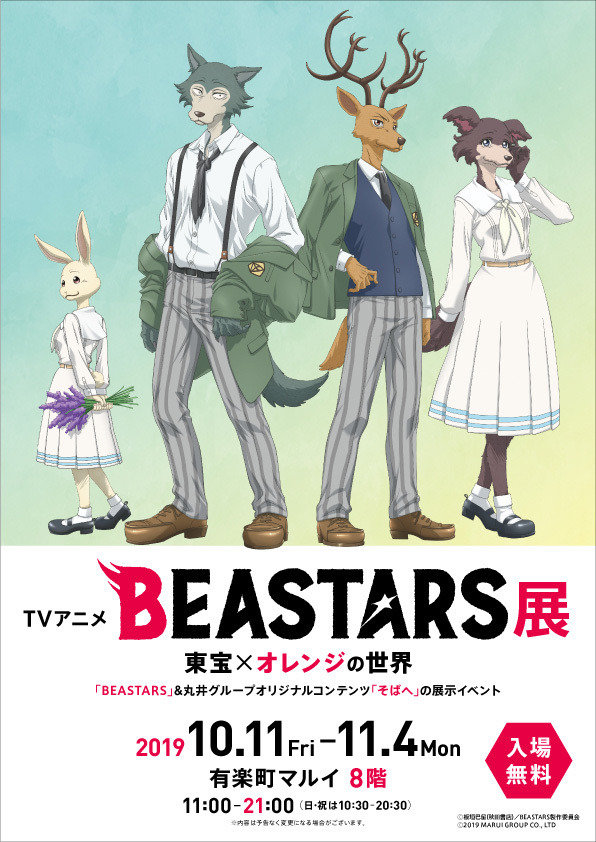 『BEASTARS』(Ｃ)板垣巴留（秋田書店）/BEASTARS製作委員会