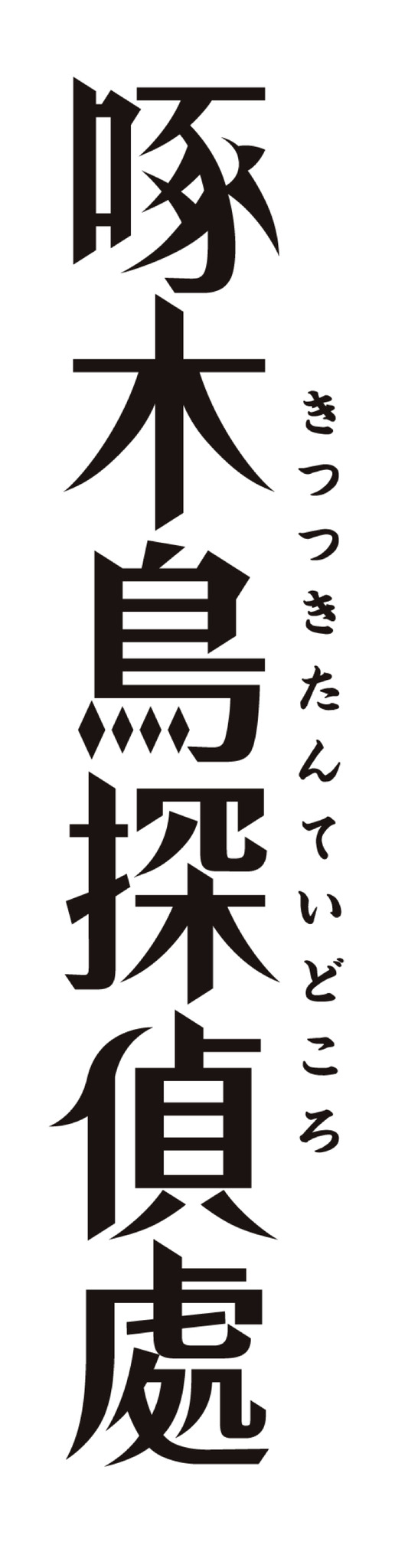 『啄木鳥探偵處』（C）2020伊井圭・東京創元社／「啄木鳥探偵處」製作委員会