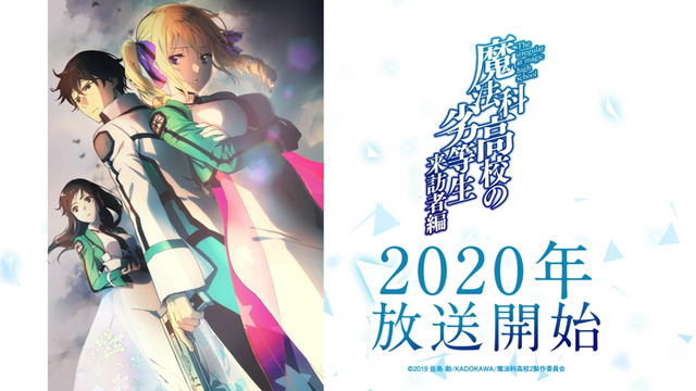 『魔法科高校の劣等生 来訪者編』（C）2019 佐島 勤/KADOKAWA/魔法科高校2製作委員会