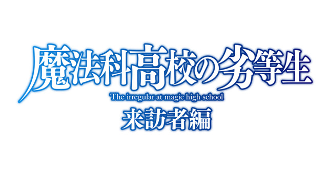 『魔法科高校の劣等生 来訪者編』（C）2019 佐島 勤/KADOKAWA/魔法科高校2製作委員会