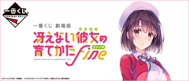 「一番くじ 劇場版 冴えない彼女の育てかた Fine　バナー」（C）2019 丸戸史明・深崎暮人・KADOKAWA ファンタジア文庫刊／映画も冴えない製作委員会