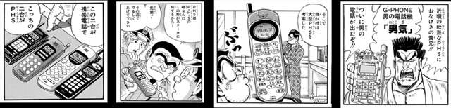 「ありがとうPHS×こち亀キャンペーン」（C）秋本治・アトリエびーだま／集英社