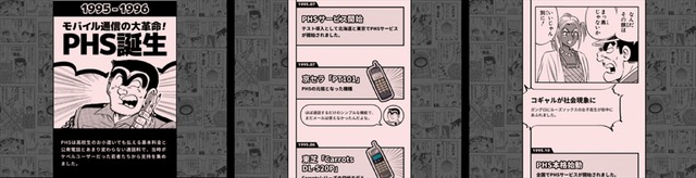 「ありがとうPHS×こち亀キャンペーン」（C）秋本治・アトリエびーだま／集英社