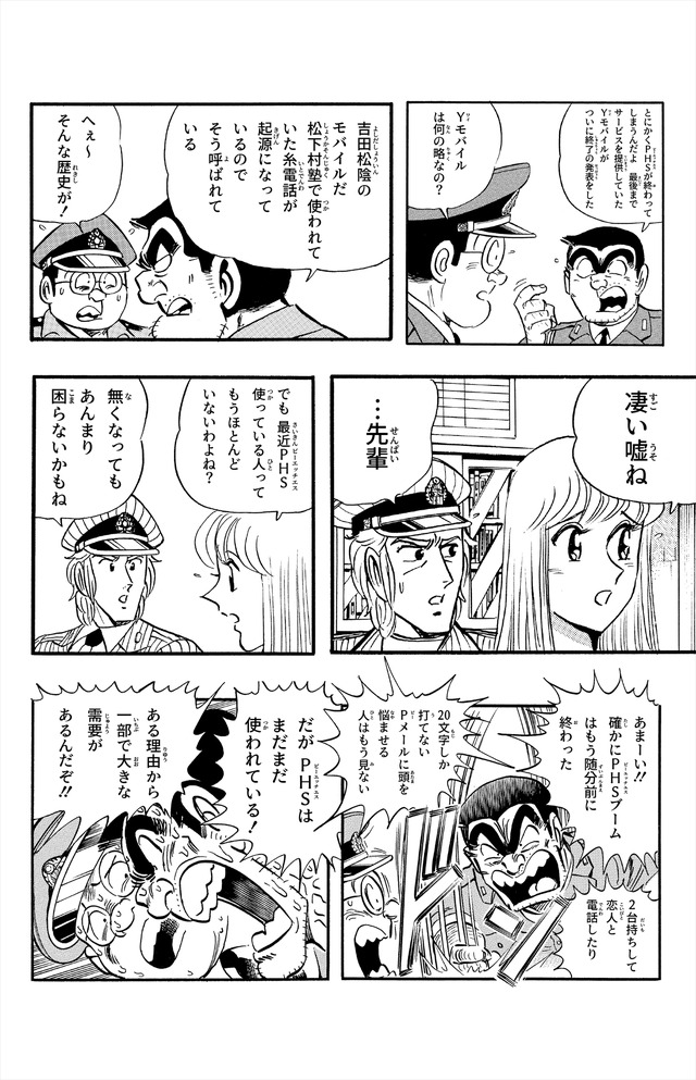 「ありがとうPHS×こち亀キャンペーン」（C）秋本治・アトリエびーだま／集英社