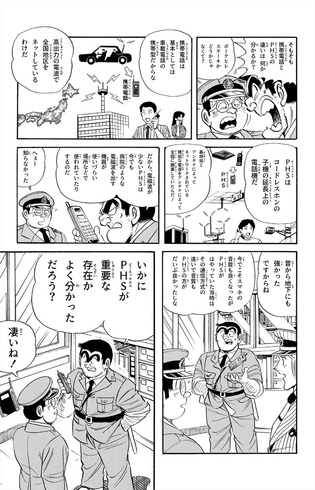「ありがとうPHS×こち亀キャンペーン」（C）秋本治・アトリエびーだま／集英社
