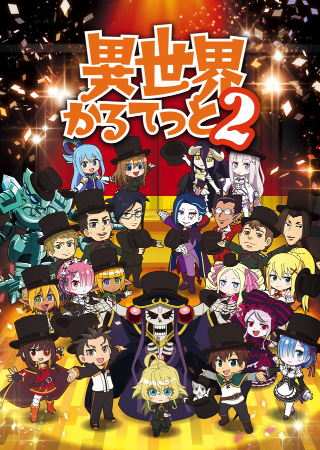 『異世界かるてっと2』2期キービジュアル（C）異世界かるてっと2／KADOKAWA（C）Isekai Quartet2/KADOKAWA