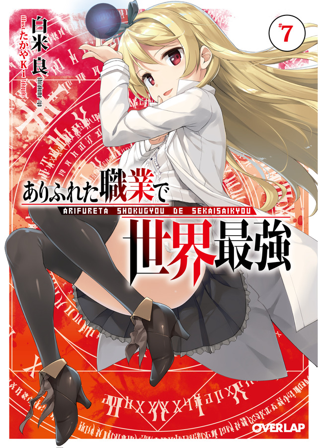 原作小説『ありふれた職業で世界最強』7巻（C）Ryo Shirakome, OVERLAP/ARIFURETA Project