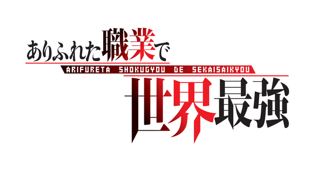 『ありふれた職業で世界最強』（C）Ryo Shirakome, OVERLAP/ARIFURETA Project