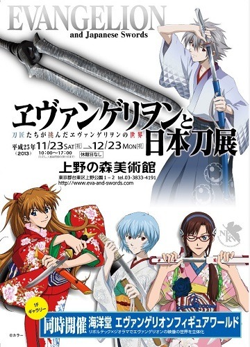 「ヱヴァンゲリヲンと日本刀展」 (c)カラー