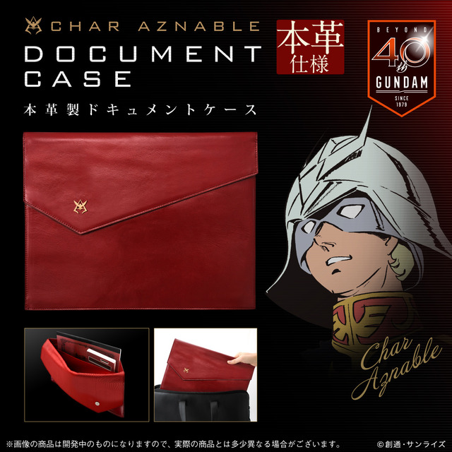 「機動戦士ガンダム シャア専用本革製ドキュメントケース」22,000円（税込）（送料・手数料別途）（C）創通・サンライズ