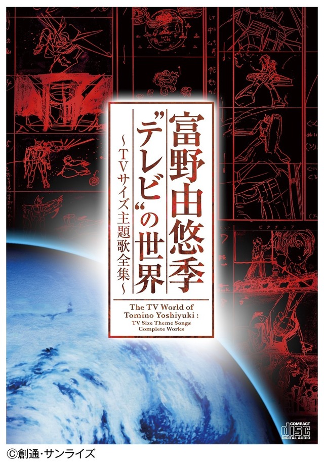 「富野由悠季“テレビ”の世界　～TVサイズ主題歌全集～」3,500円（税別）