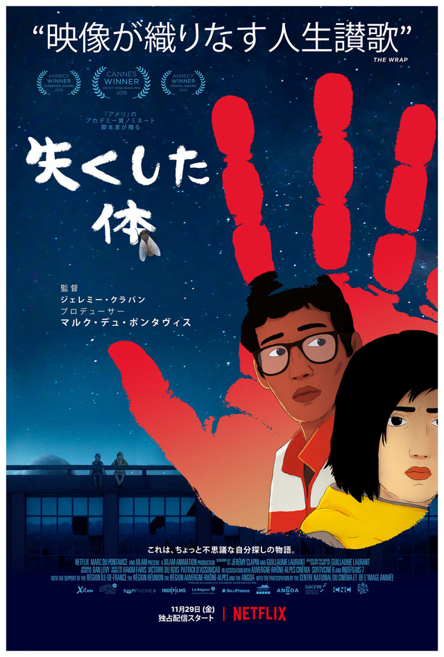 「第6回 新千歳空港国際アニメーション映画祭」『失くした体』