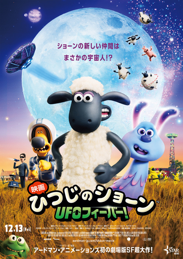 『映画 ひつじのショーン UFOフィーバー！』（C）2019 Aardman Animations Ltd and Studiocanal SAS. All Rights Reserved.