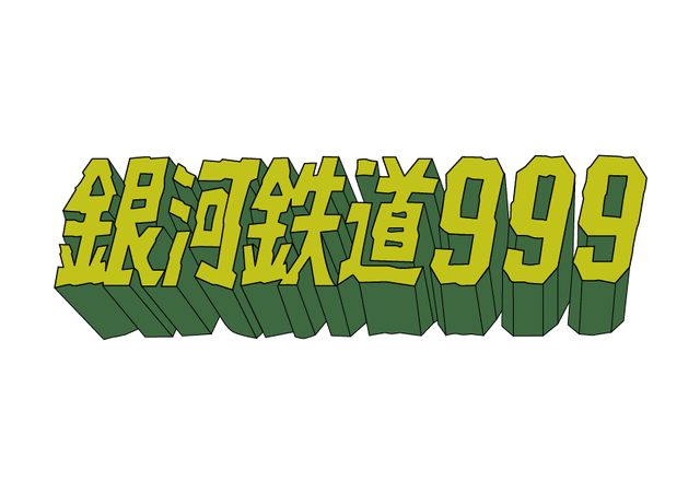 『新幹線変形ロボ シンカリオン』『銀河鉄道999』コラボ・銀河鉄道999ロゴ（C）松本零士・東映アニメーション（C）プロジェクト シンカリオン・JR-HECWK/超進化研究所・The Movie 2019（C）Crypton Future Media,INC.