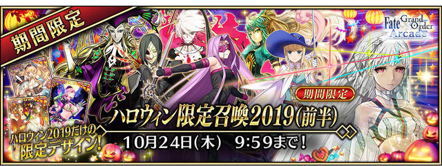 『FGO アーケード』明日10日より「ハロウィン限定概念礼装獲得キャンペーン 2019」＆物理カードが手に入る「ハロウィン限定召喚 2019」開催！